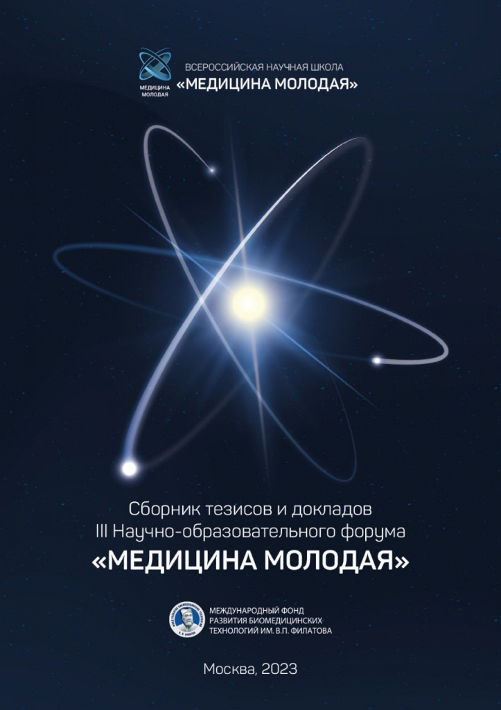 Сборник тезисов III Научно-образовательного форума «МЕДИЦИНА МОЛОДАЯ»