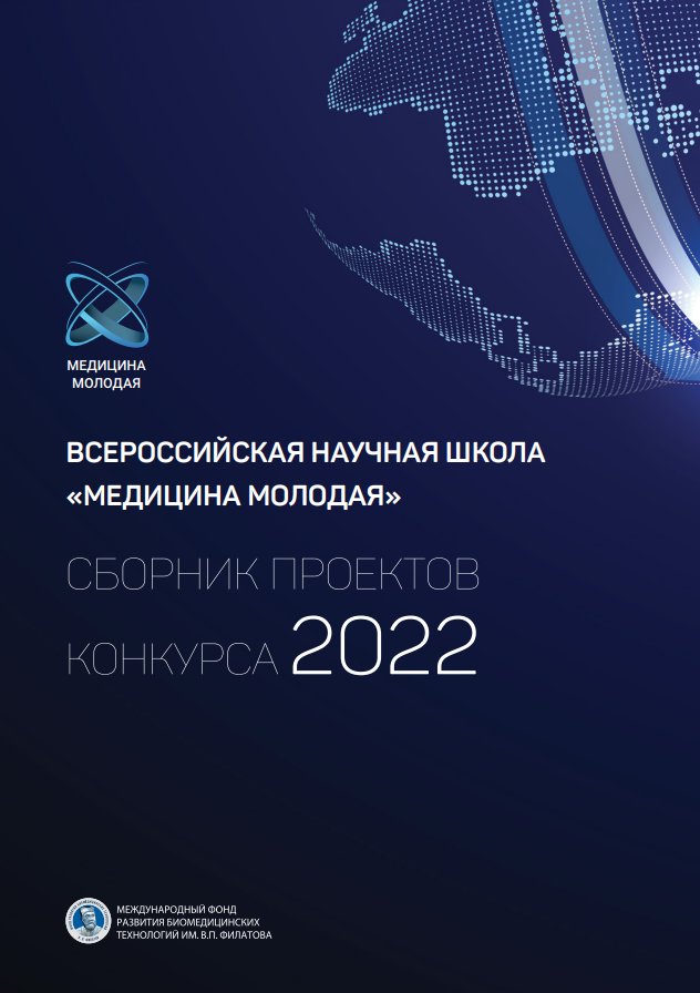 СБОРНИК ПРОЕКТОВ КОНКУРСА «ВСЕРОССИЙСКАЯ НАУЧНАЯ ШКОЛА «МЕДИЦИНА МОЛОДАЯ»