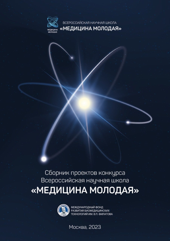 Сборник проектов конкурса «ВСЕРОССИЙСКАЯ НАУЧНАЯ ШКОЛА «МЕДИЦИНА МОЛОДАЯ»