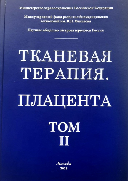 Тканевая терапия. Плацента. Том Ⅱ
