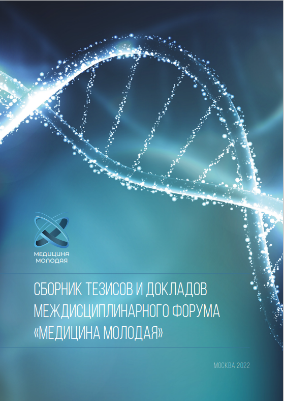 СБОРНИК ТЕЗИСОВ ДОКЛАДОВ І МЕЖДИСЦИПЛИНАРНОГО ФОРУМА «МЕДИЦИНА МОЛОДАЯ»