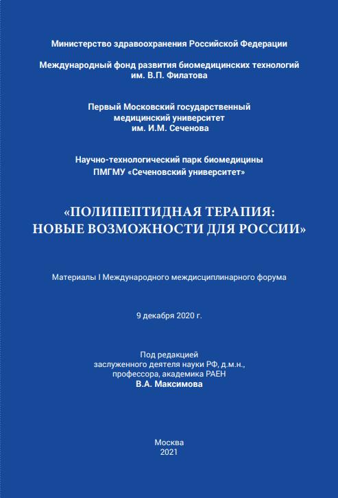 Материалы I Международного Междисциплинарного Форума «Полипептидная терапия: Новые возможности для России»