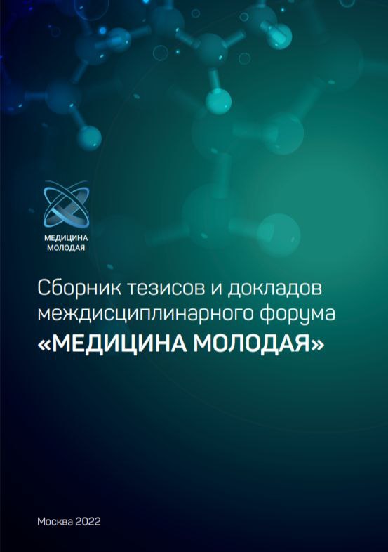 Сборник тезисов ІІ Междисциплинарного форума «МЕДИЦИНА МОЛОДАЯ»