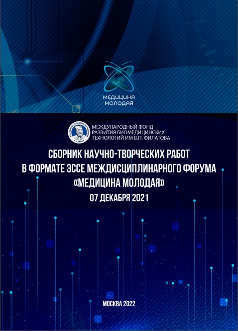 Сборник научно-творческих работ в формате эссе Междисциплинарного форума «Медицина молодая»