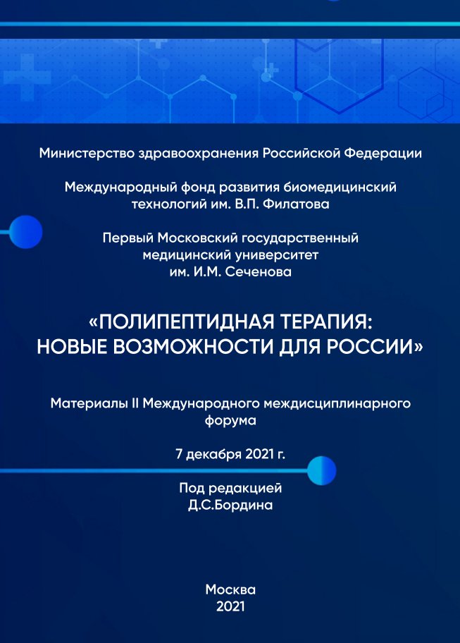 Материалы II Международного междисциплинарного форума «Полипептидная терапия: новые возможности для России»