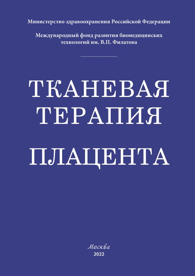 Тканевая терапия. Плацента.