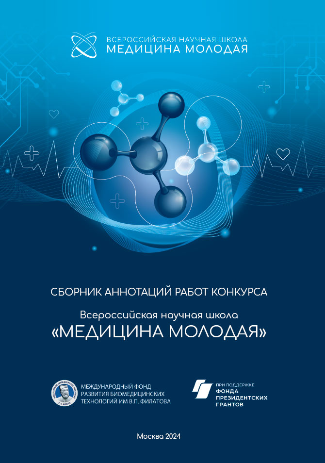 Сборник аннотаций работ Конкурса «Всероссийская научная школа «МЕДИЦИНА МОЛОДАЯ»