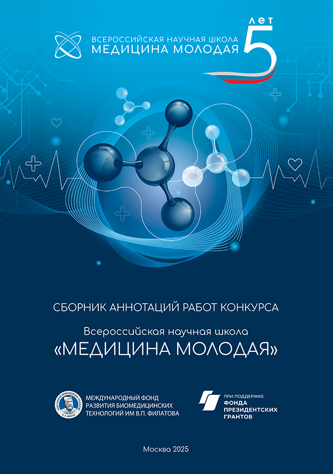 Сборник аннотаций работ Конкурса «Всероссийская научная школа «МЕДИЦИНА МОЛОДАЯ»