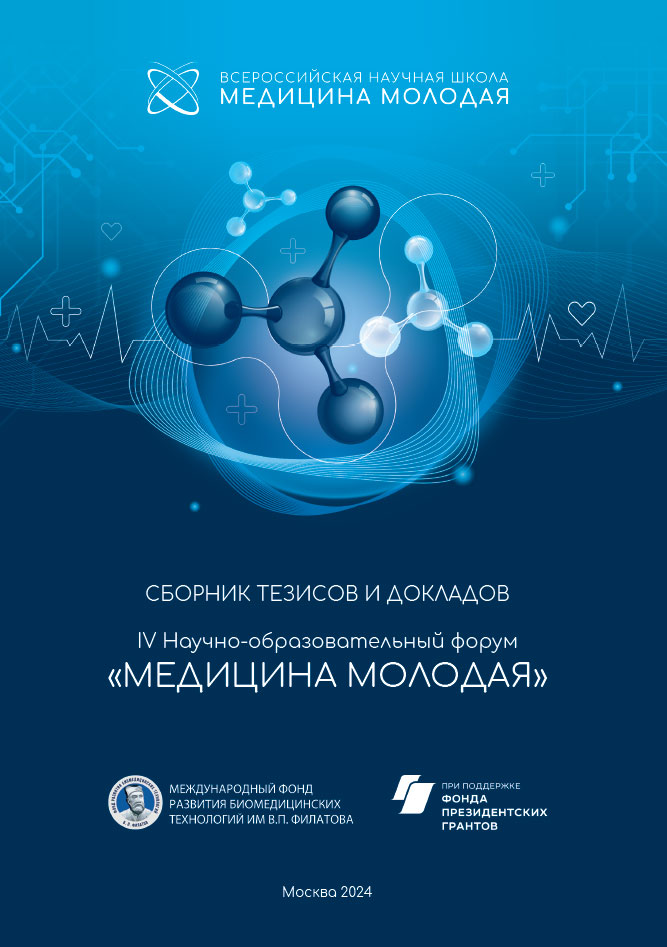 Сборник Тезисов IV Научно-образовательного форума «МЕДИЦИНА МОЛОДАЯ»
