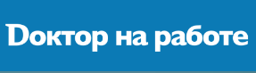 ДОКТОР НА РАБОТЕ