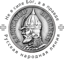РУССКАЯ НАРОДНАЯ ЛИНИЯ