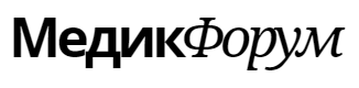 МЕДИКОФОРУМ