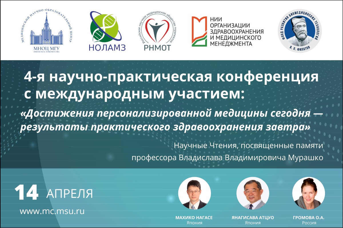4-я научно-практическая конференция с международным участием «Достижения персонализированной медицины сегодня — результаты практического здравоохранения завтра»
