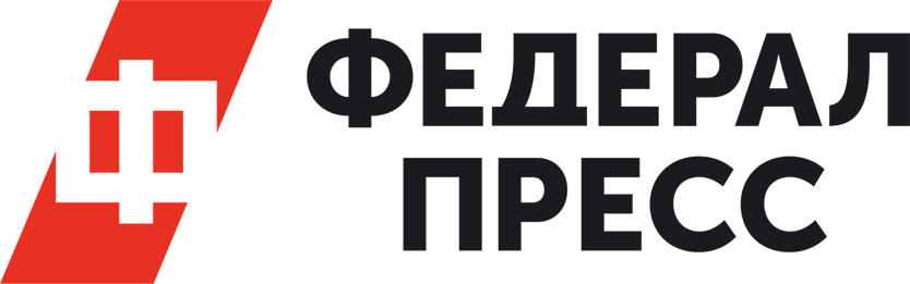 ФЕДЕРАЛ ПРЕСС