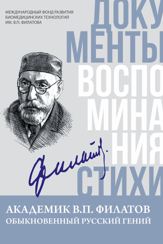Сборник о В.П.Филатове