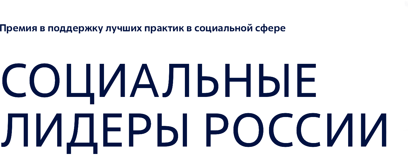Лауреат премии «Социальные лидеры России»