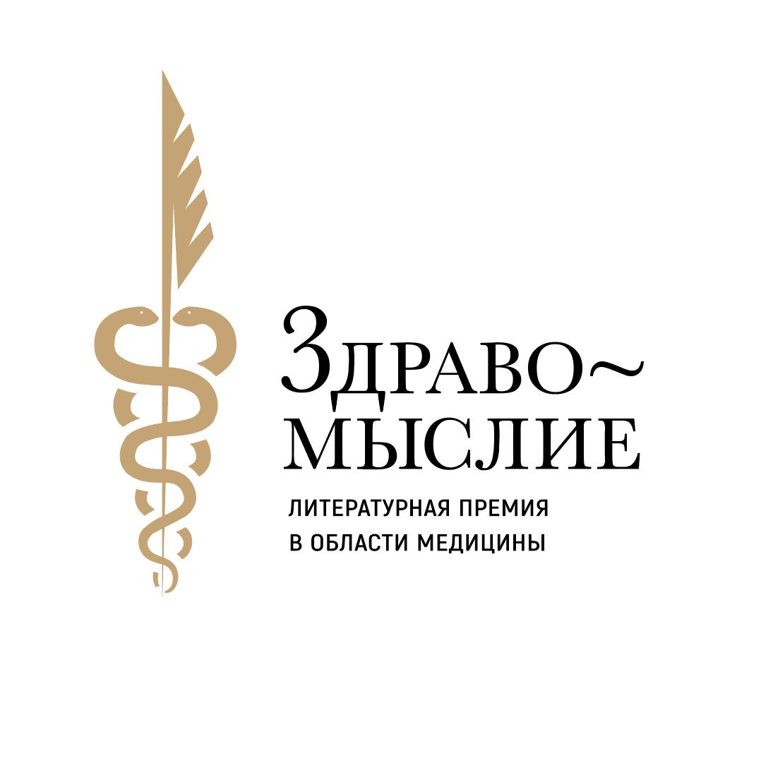 Лауреат премии «Здравомыслие»
