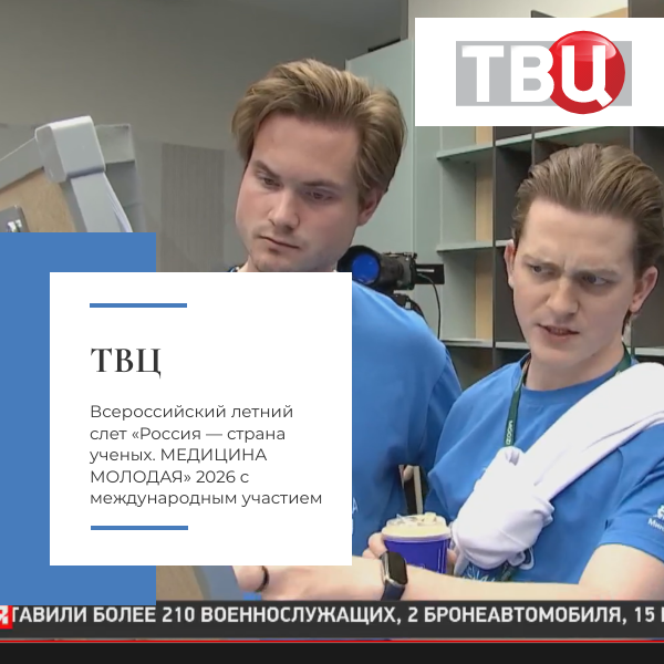 <p>В своем сюжете от 25.06.2026 11:30 ТВЦ осветил Всероссийский летний слет «Россия — страна ученых. МЕДИЦИНА МОЛОДАЯ» 2026 с международным участием.</p>
