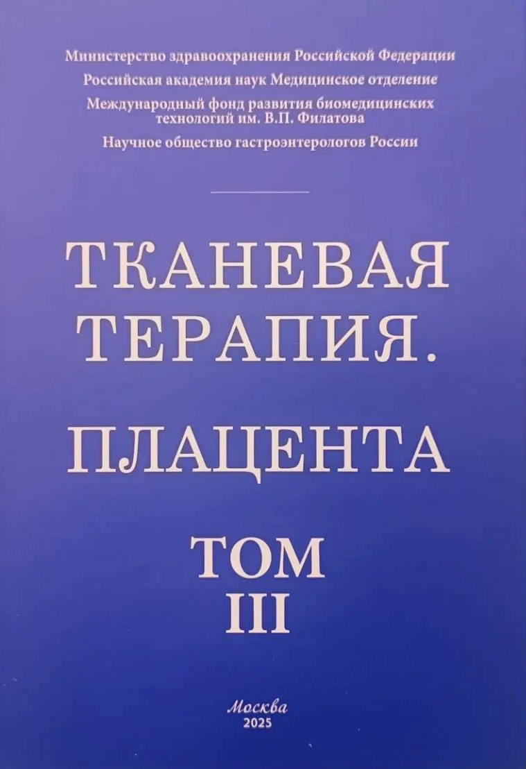 Тканевая терапия. Плацента. Том III