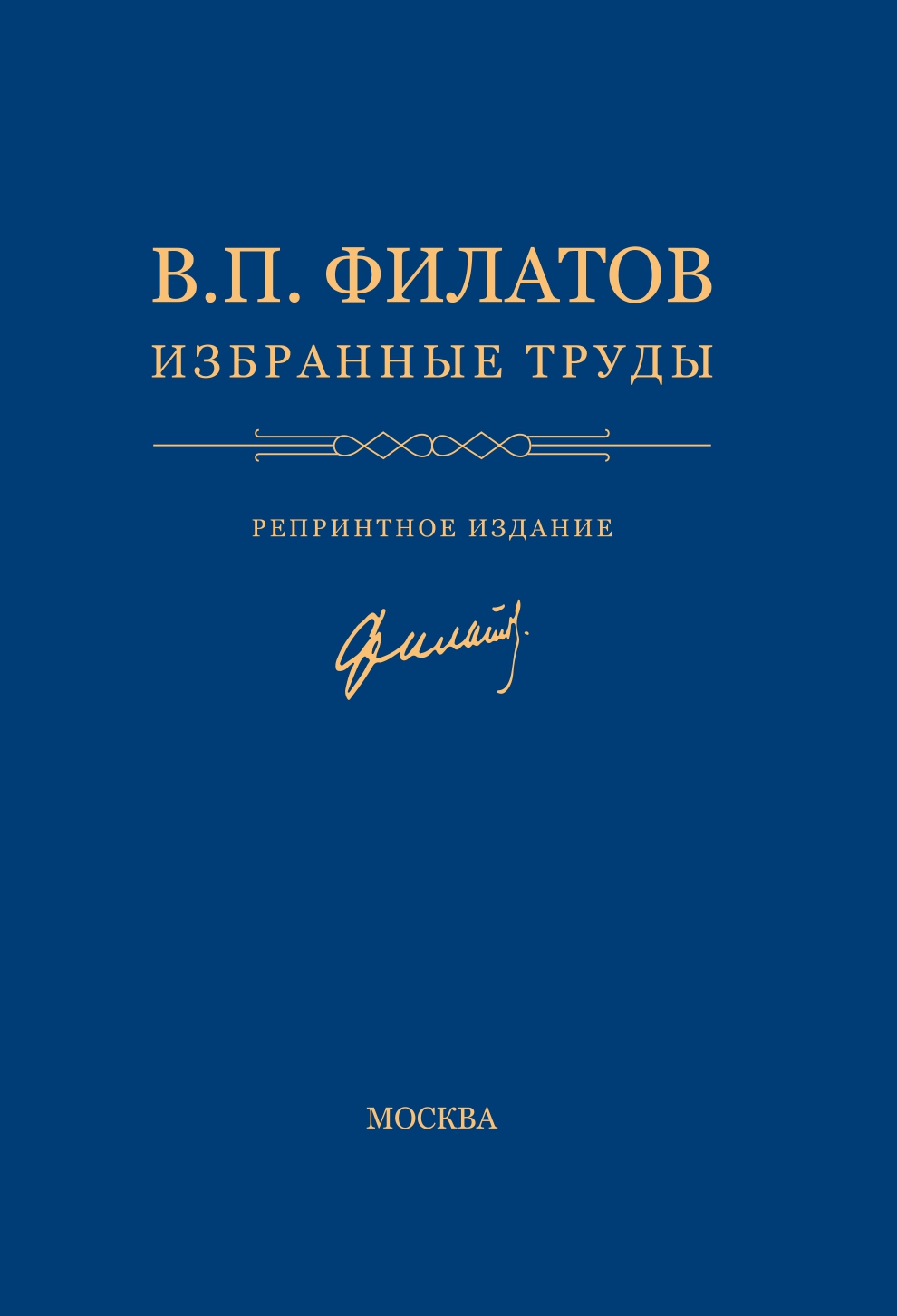В.П. Филатов ИЗБРАННЫЕ ТРУДЫ. Репринтное издание. Том 1 и Том 2